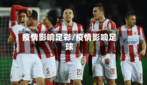 疫情影响足彩/疫情影响足球