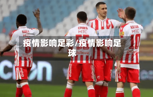 疫情影响足彩/疫情影响足球-第3张图片