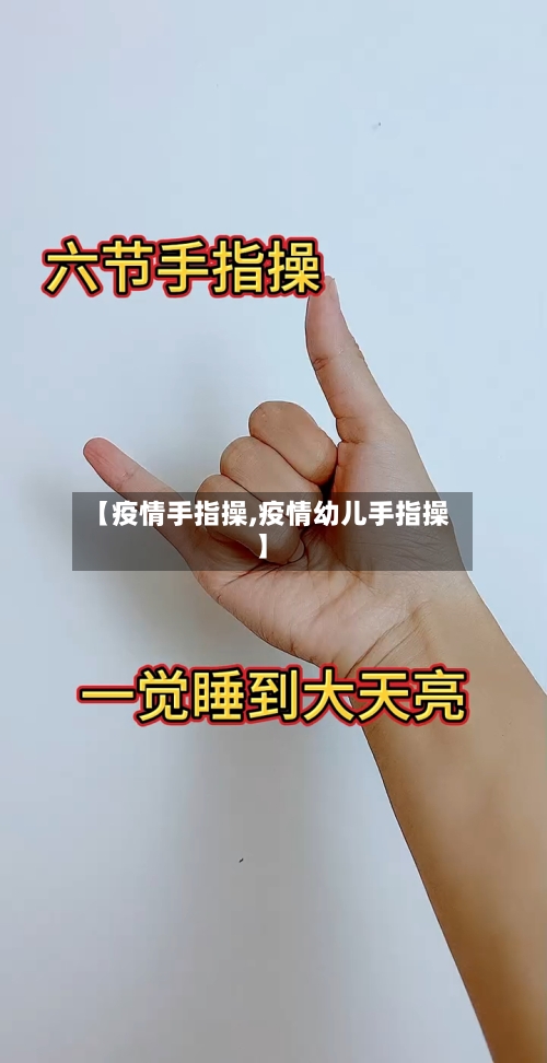 【疫情手指操,疫情幼儿手指操】-第3张图片