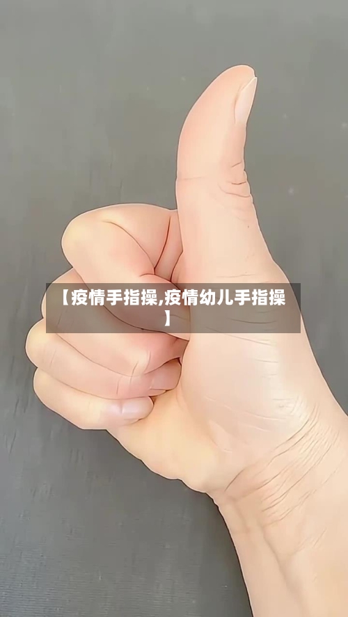 【疫情手指操,疫情幼儿手指操】