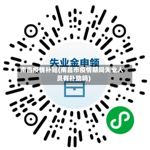 南昌疫情补贴(南昌市疫情期间失业人员有补助吗)