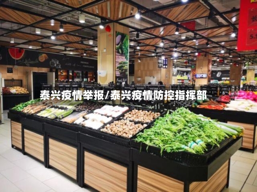 泰兴疫情举报/泰兴疫情防控指挥部-第2张图片