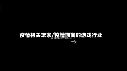 疫情相关玩家/疫情期间的游戏行业-第2张图片