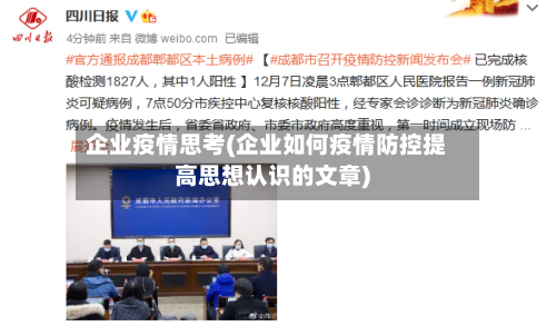 企业疫情思考(企业如何疫情防控提高思想认识的文章)