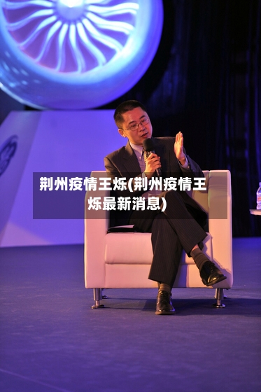 荆州疫情王烁(荆州疫情王烁最新消息)