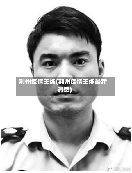 荆州疫情王烁(荆州疫情王烁最新消息)-第2张图片