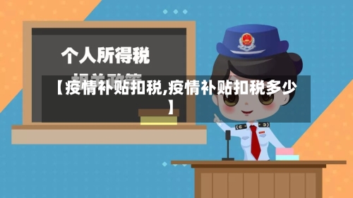 【疫情补贴扣税,疫情补贴扣税多少】-第2张图片