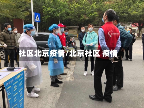 社区北京疫情/北京社区 疫情
