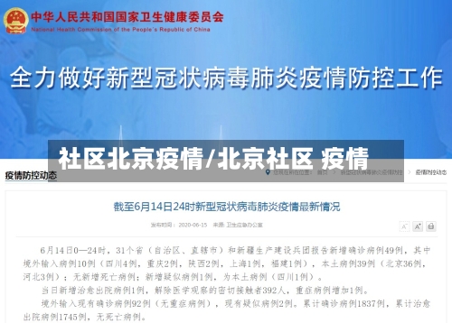 社区北京疫情/北京社区 疫情-第2张图片