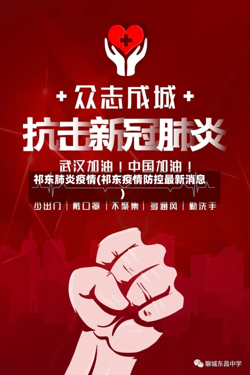 祁东肺炎疫情(祁东疫情防控最新消息)-第2张图片