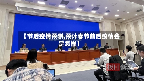 【节后疫情预测,预计春节前后疫情会是怎样】-第2张图片