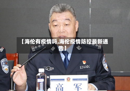 【海伦有疫情吗,海伦疫情防控最新通告】