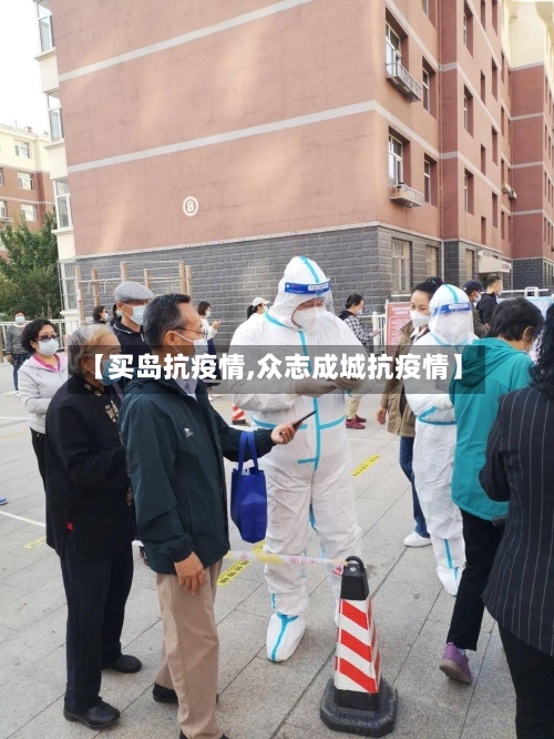 【买岛抗疫情,众志成城抗疫情】-第2张图片
