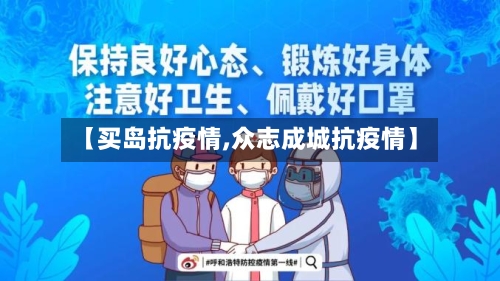 【买岛抗疫情,众志成城抗疫情】