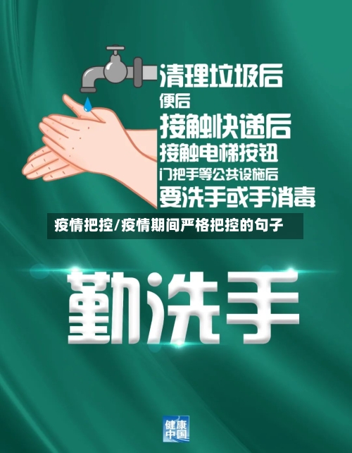 疫情把控/疫情期间严格把控的句子