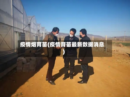 疫情烟育苗(疫情育苗最新数据消息)-第2张图片