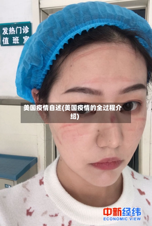 美国疫情自述(美国疫情的全过程介绍)