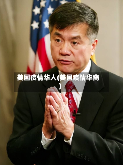 美国疫情华人(美国疫情华裔)