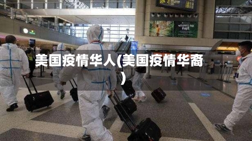 美国疫情华人(美国疫情华裔)-第2张图片