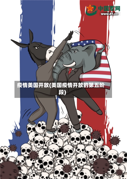 疫情美国开放(美国疫情开放的第五阶段)