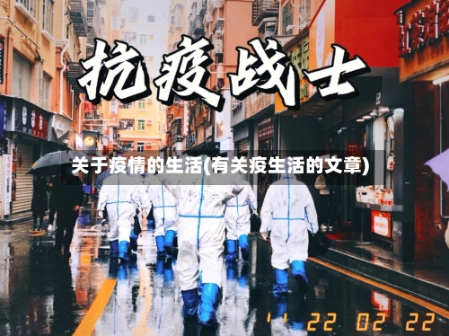 关于疫情的生活(有关疫生活的文章)