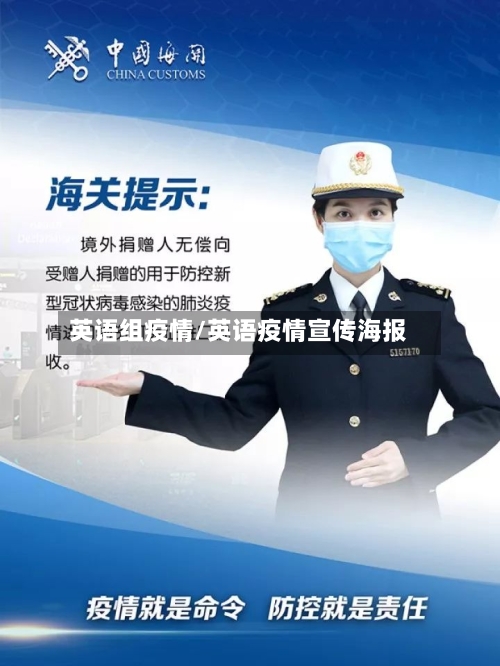 英语组疫情/英语疫情宣传海报