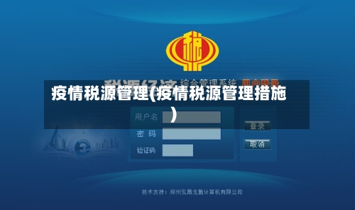 疫情税源管理(疫情税源管理措施)-第2张图片