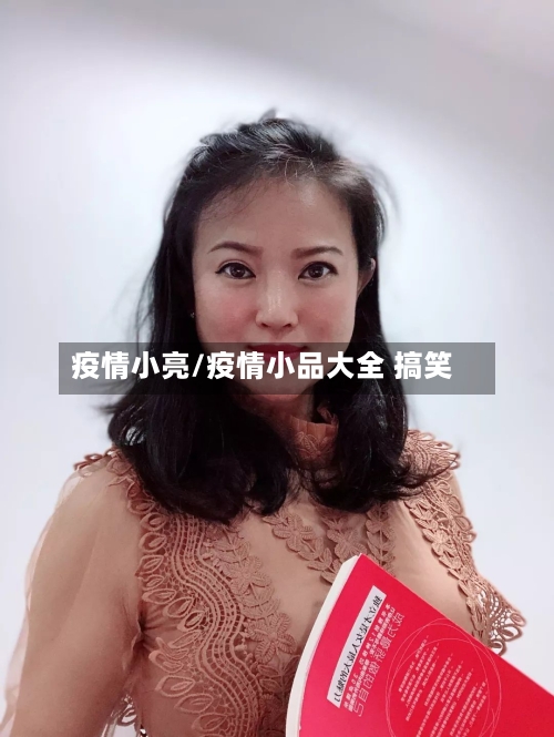 疫情小亮/疫情小品大全 搞笑