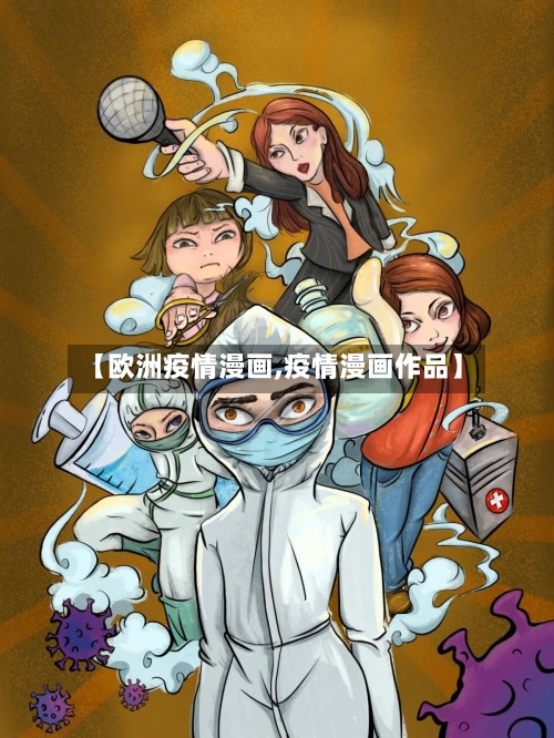 【欧洲疫情漫画,疫情漫画作品】-第2张图片