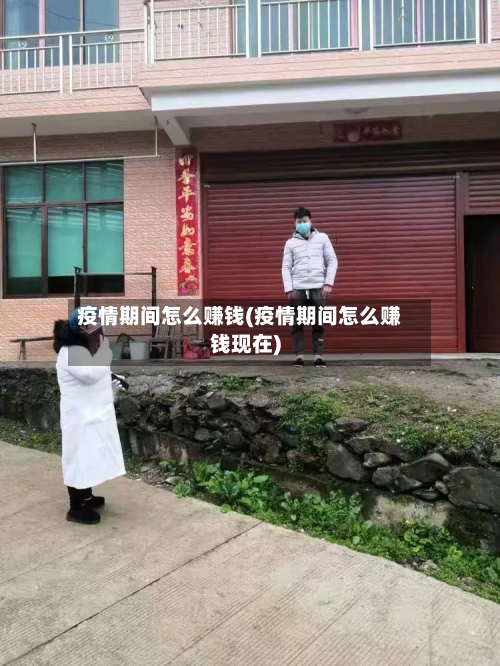 疫情期间怎么赚钱(疫情期间怎么赚钱现在)