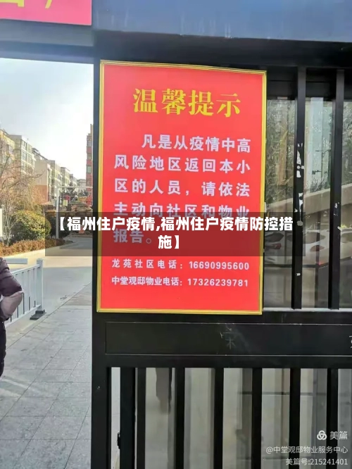 【福州住户疫情,福州住户疫情防控措施】