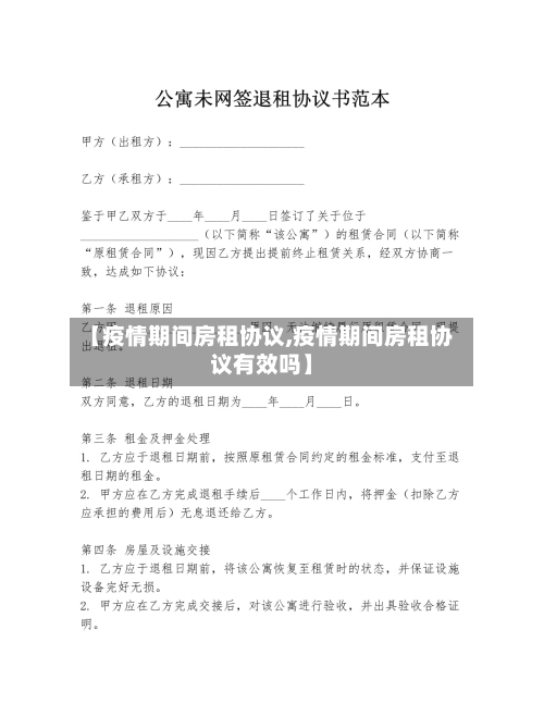 【疫情期间房租协议,疫情期间房租协议有效吗】