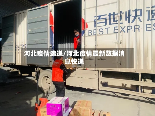 河北疫情速递/河北疫情最新数据消息快递