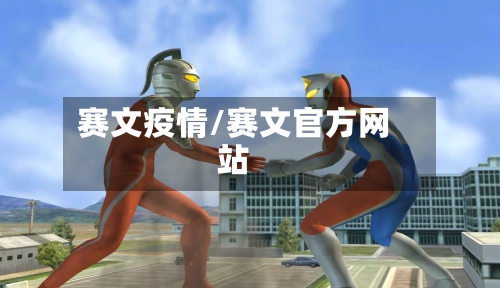 赛文疫情/赛文官方网站