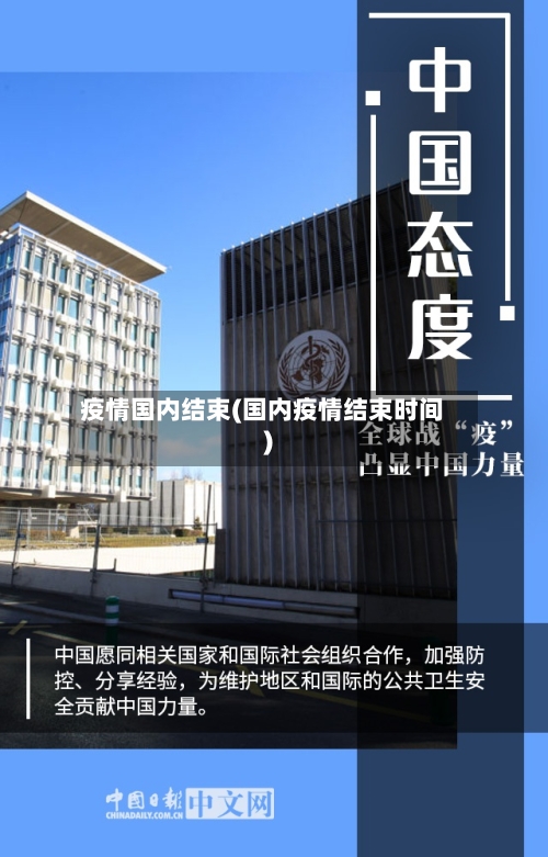 疫情国内结束(国内疫情结束时间)