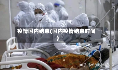 疫情国内结束(国内疫情结束时间)-第2张图片
