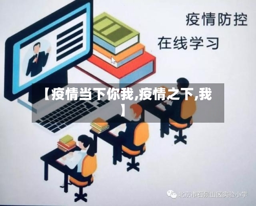 【疫情当下你我,疫情之下,我】