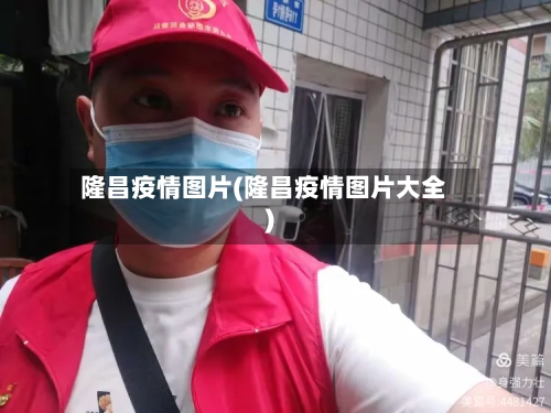 隆昌疫情图片(隆昌疫情图片大全)