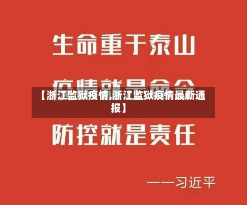 【浙江监狱疫情,浙江监狱疫情最新通报】