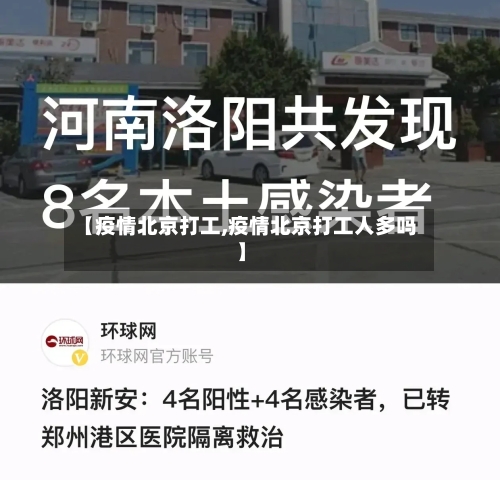 【疫情北京打工,疫情北京打工人多吗】-第3张图片