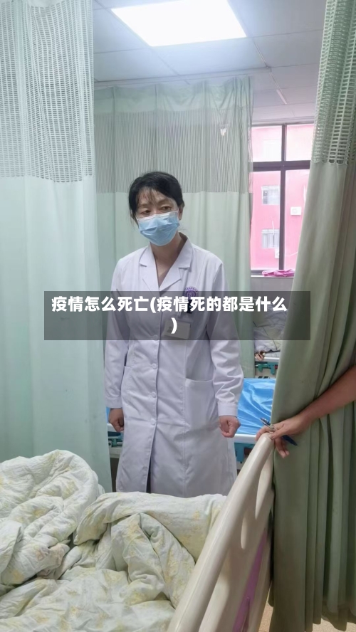 疫情怎么死亡(疫情死的都是什么)