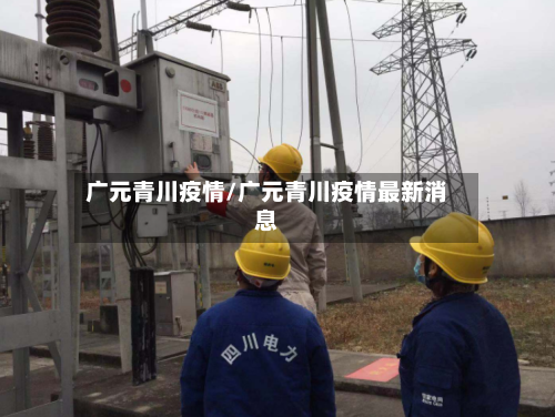 广元青川疫情/广元青川疫情最新消息