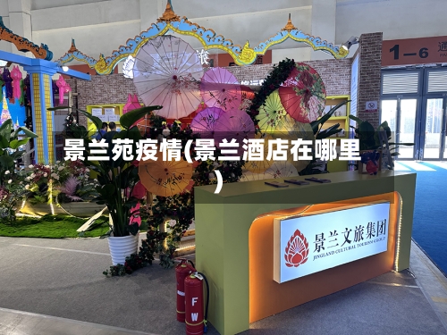 景兰苑疫情(景兰酒店在哪里)-第3张图片