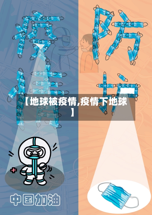 【地球被疫情,疫情下地球】-第2张图片