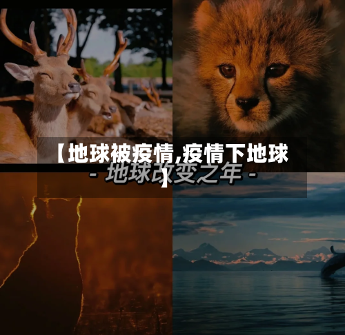 【地球被疫情,疫情下地球】