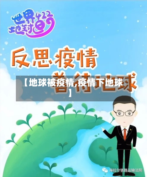 【地球被疫情,疫情下地球】-第3张图片