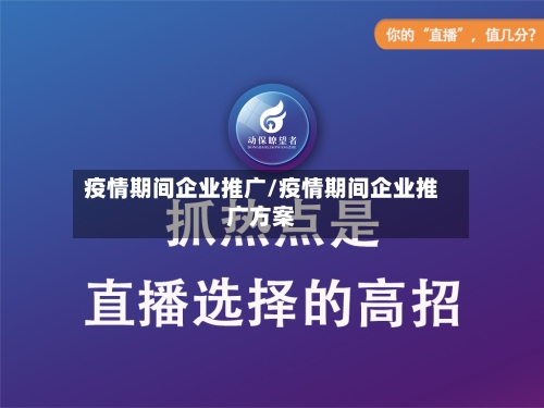 疫情期间企业推广/疫情期间企业推广方案-第3张图片