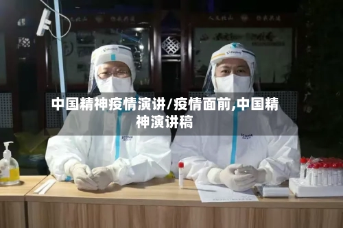 中国精神疫情演讲/疫情面前,中国精神演讲稿-第3张图片