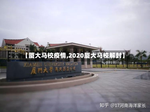 【厦大马校疫情,2020厦大马校解封】