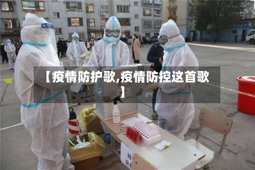 【疫情防护歌,疫情防控这首歌】-第3张图片